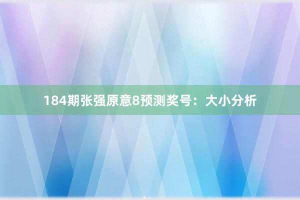 184期张强原意8预测奖号：大小分析
