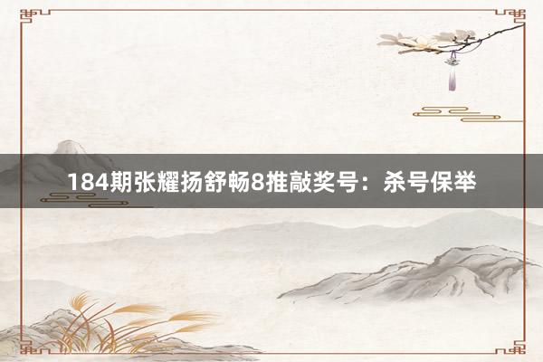 184期张耀扬舒畅8推敲奖号：杀号保举