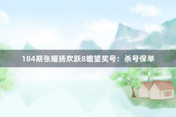 184期张耀扬欢跃8瞻望奖号：杀号保举