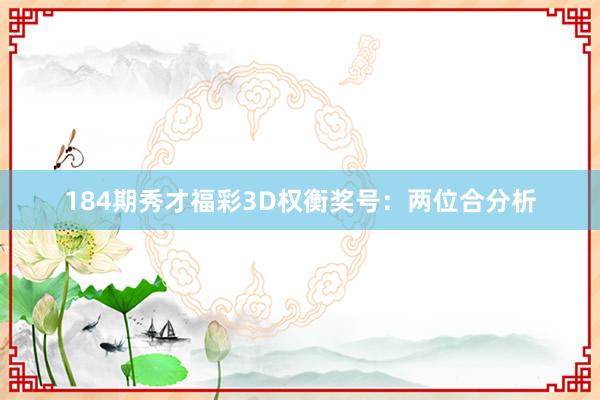 184期秀才福彩3D权衡奖号：两位合分析