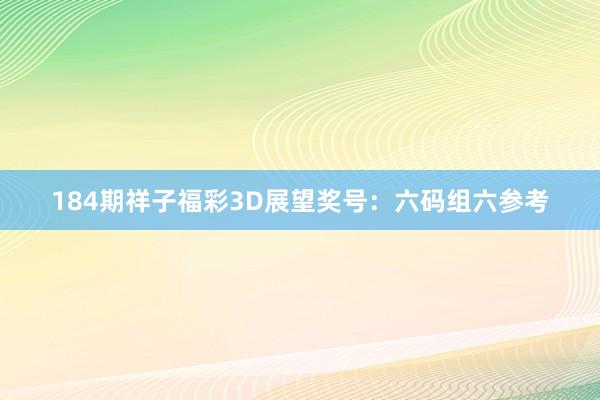 184期祥子福彩3D展望奖号：六码组六参考