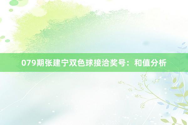 079期张建宁双色球接洽奖号：和值分析