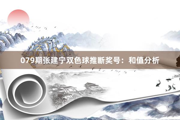 079期张建宁双色球推断奖号：和值分析