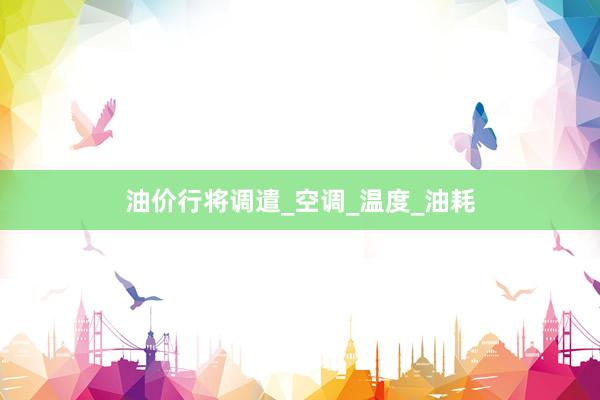 油价行将调遣_空调_温度_油耗