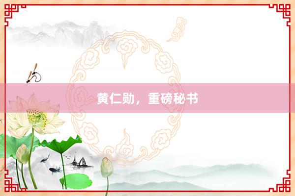 黄仁勋，重磅秘书