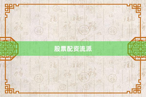 股票配资流派