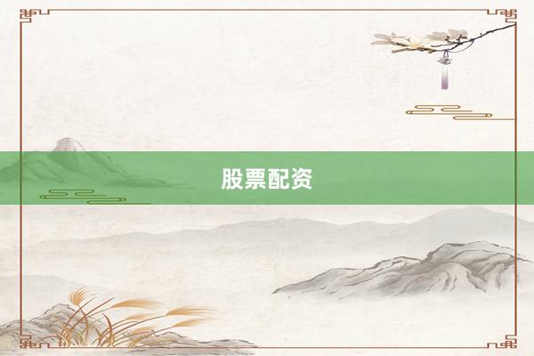 股票配资