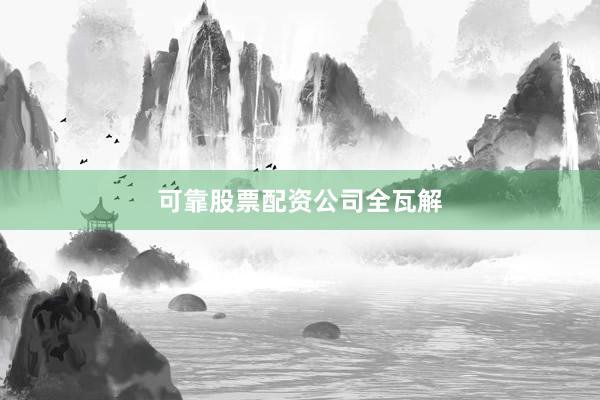 可靠股票配资公司全瓦解