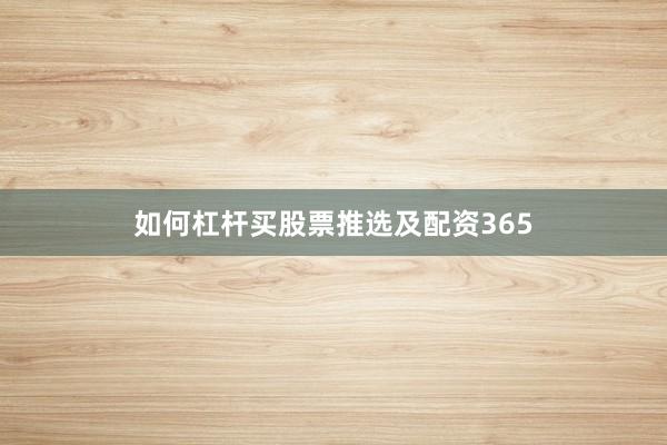 如何杠杆买股票推选及配资365