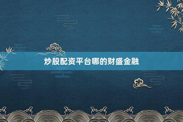 炒股配资平台哪的财盛金融