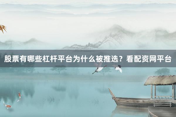 股票有哪些杠杆平台为什么被推选？看配资网平台