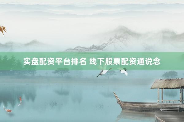 实盘配资平台排名 线下股票配资通说念