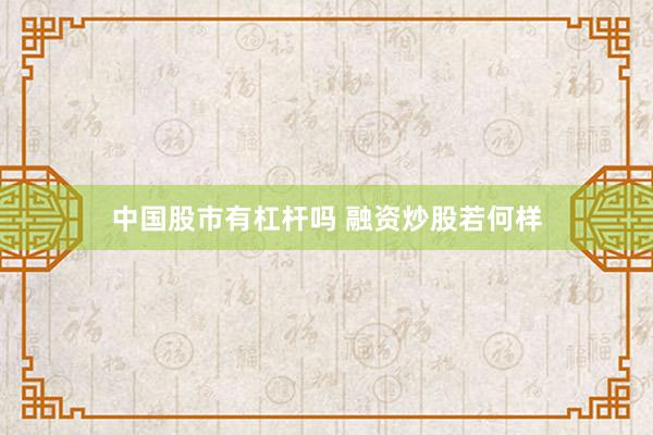 中国股市有杠杆吗 融资炒股若何样