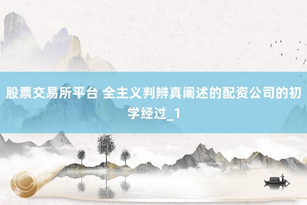 股票交易所平台 全主义判辨真阐述的配资公司的初学经过_1