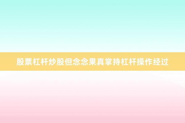 股票杠杆炒股但念念果真掌持杠杆操作经过