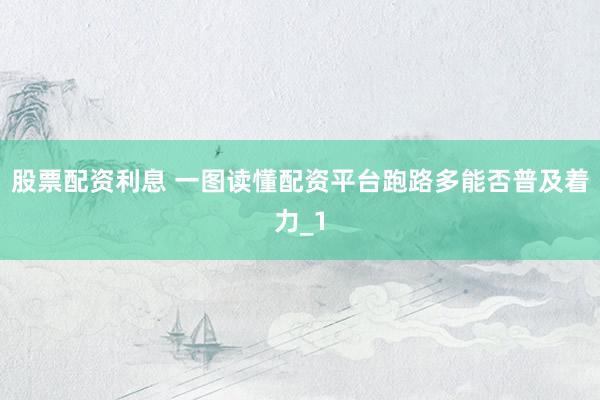 股票配资利息 一图读懂配资平台跑路多能否普及着力_1